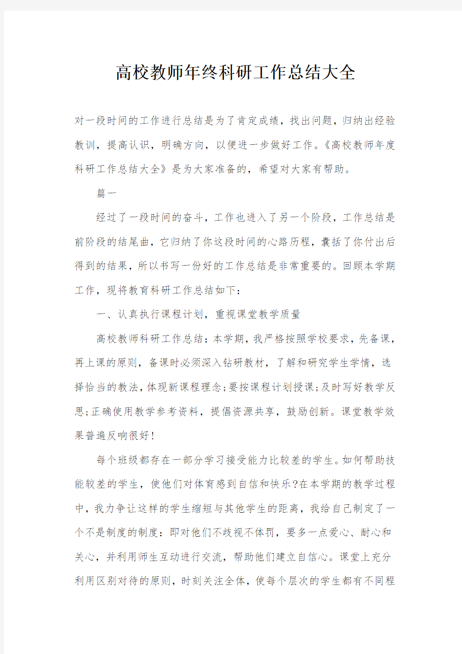 高校教师年终科研工作总结大全