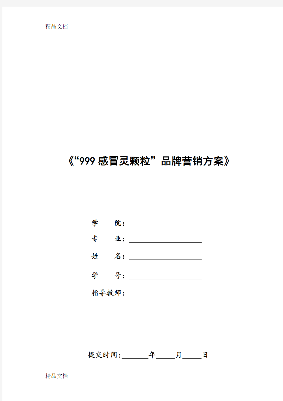 最新“999感冒灵颗粒”品牌营销方案(大广赛)资料