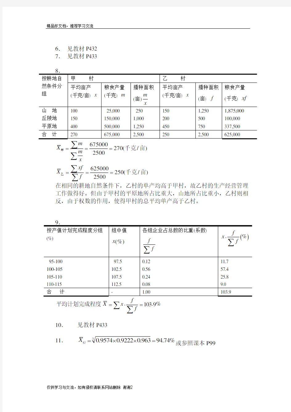 最新《统计学原理(第五版)》习题计算题答案详解