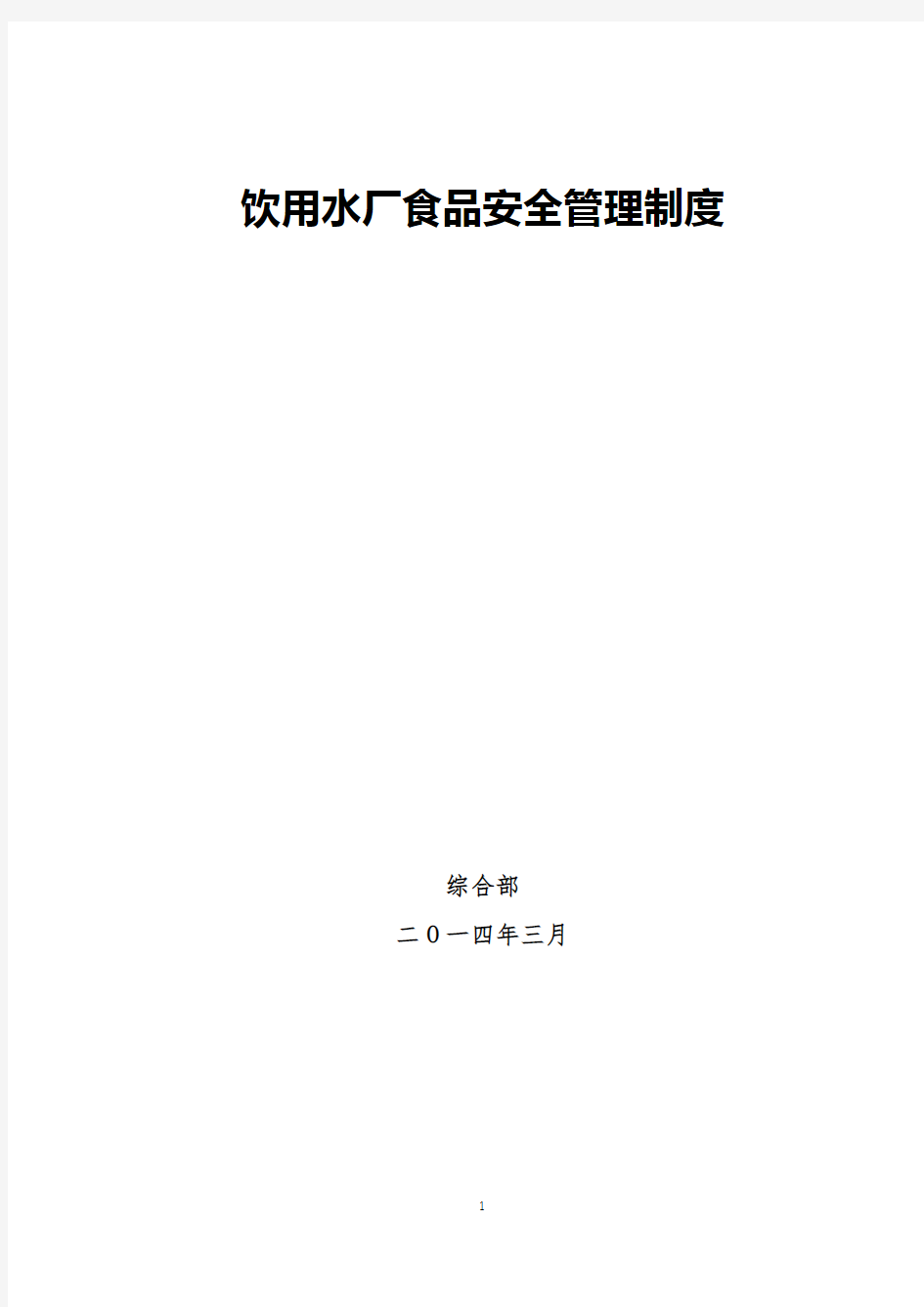 饮用水厂食品安全管理制度