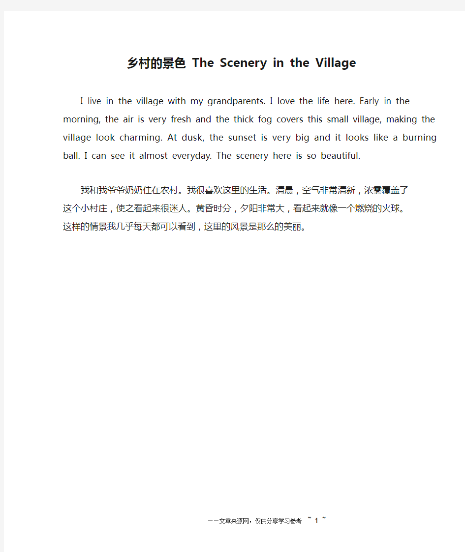 乡村的景色 The Scenery in the Village_英语作文