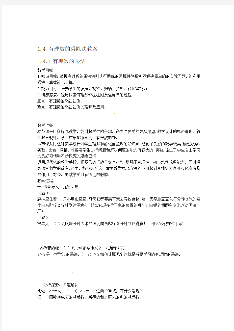 14有理数的乘除法教案