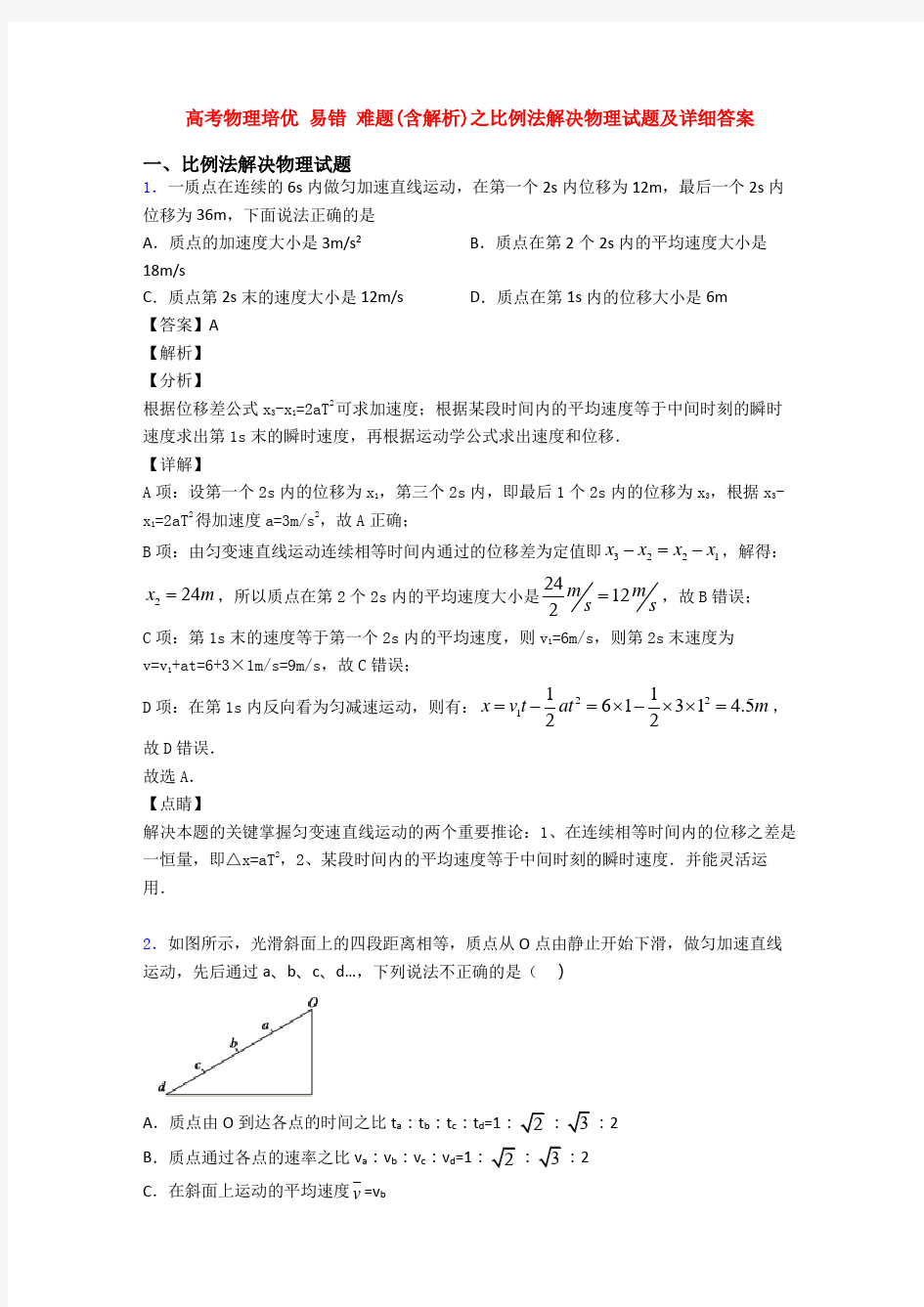 高考物理培优 易错 难题(含解析)之比例法解决物理试题及详细答案