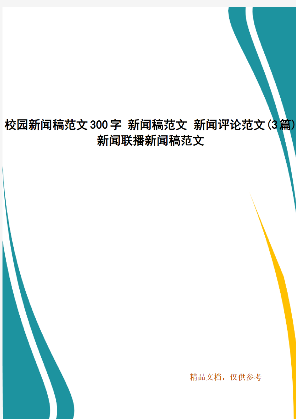 校园新闻稿范文300字 新闻稿范文 新闻评论范文(3篇) 新闻联播新闻稿范文