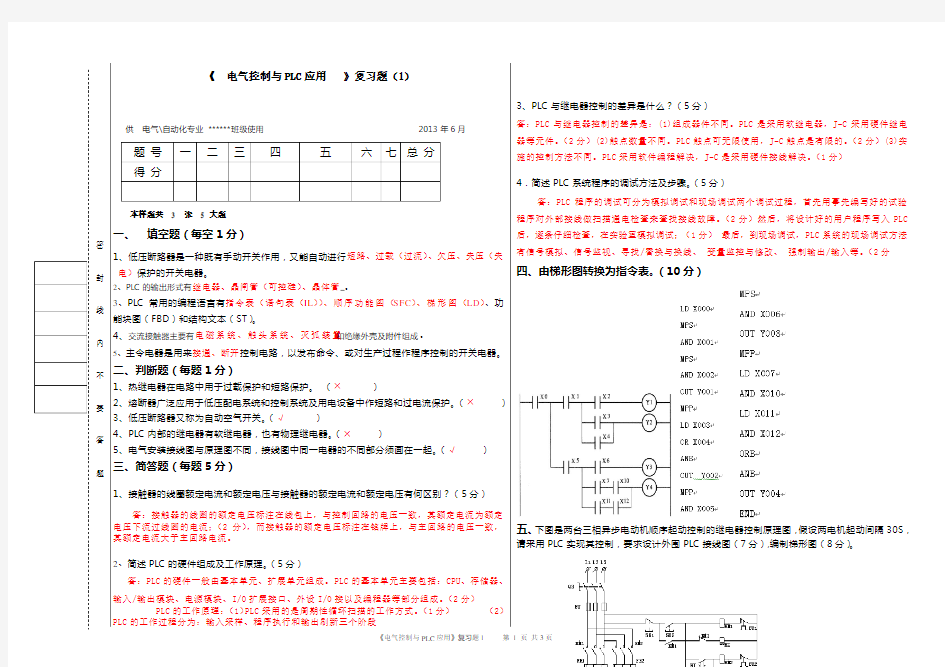 PLC复习题真题及参考答案