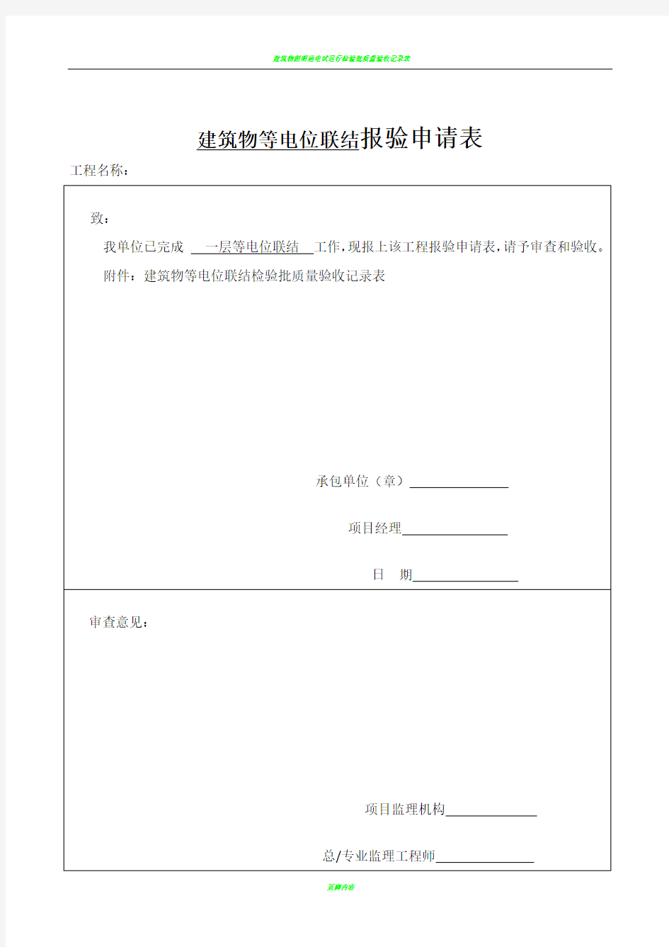 建筑物等电位联结检验批质量验收记录表