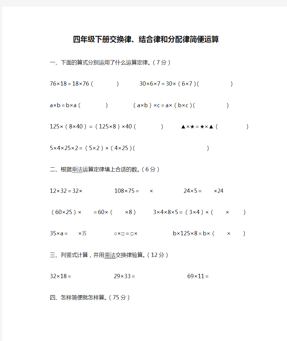 四年级下册交换律、结合律和分配律简便运算