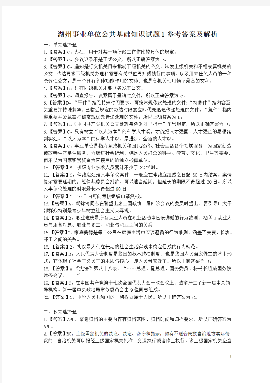 湖州事业单位公共基础知识答案及解析(招聘考试)