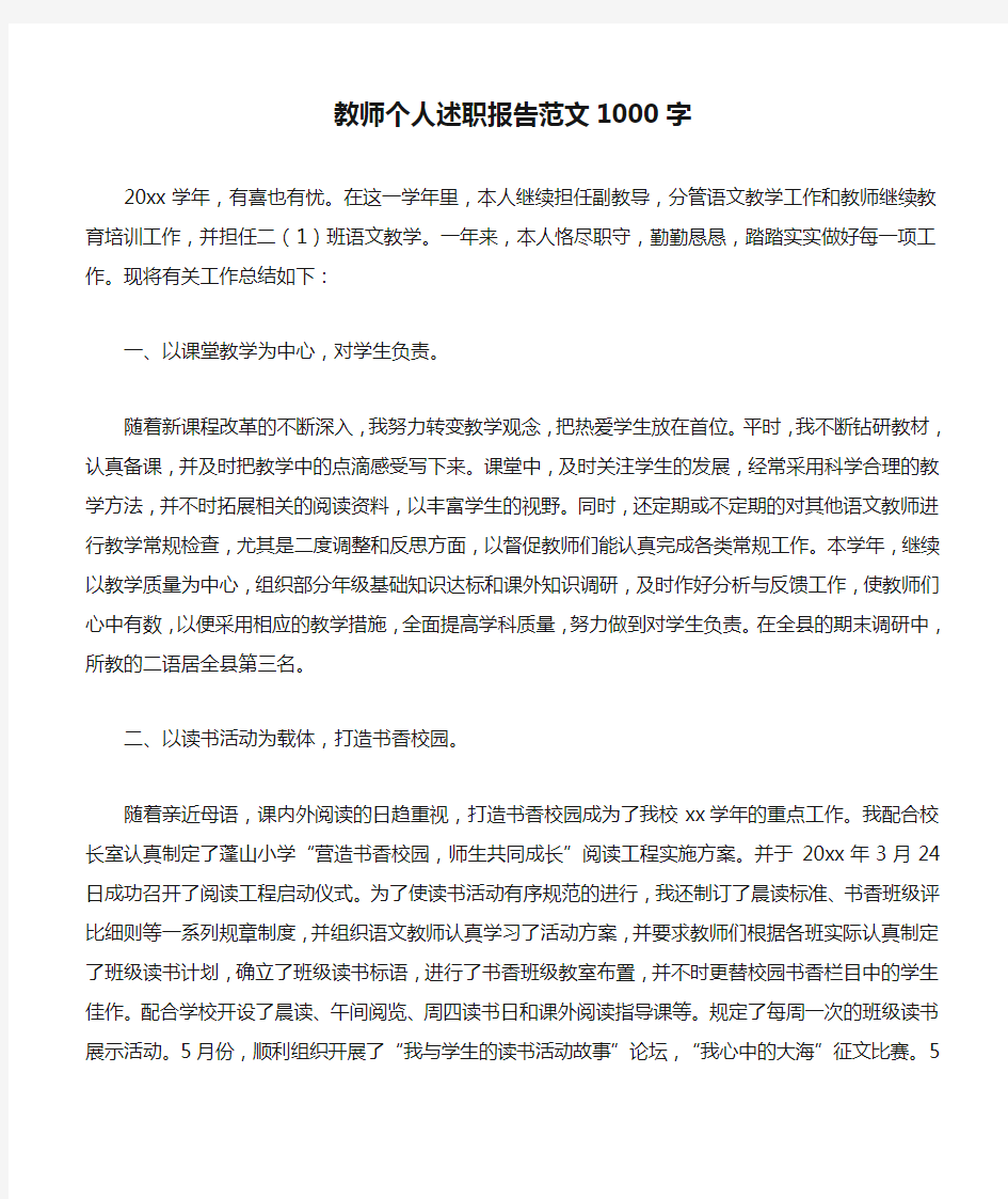 教师个人述职报告范文1000字