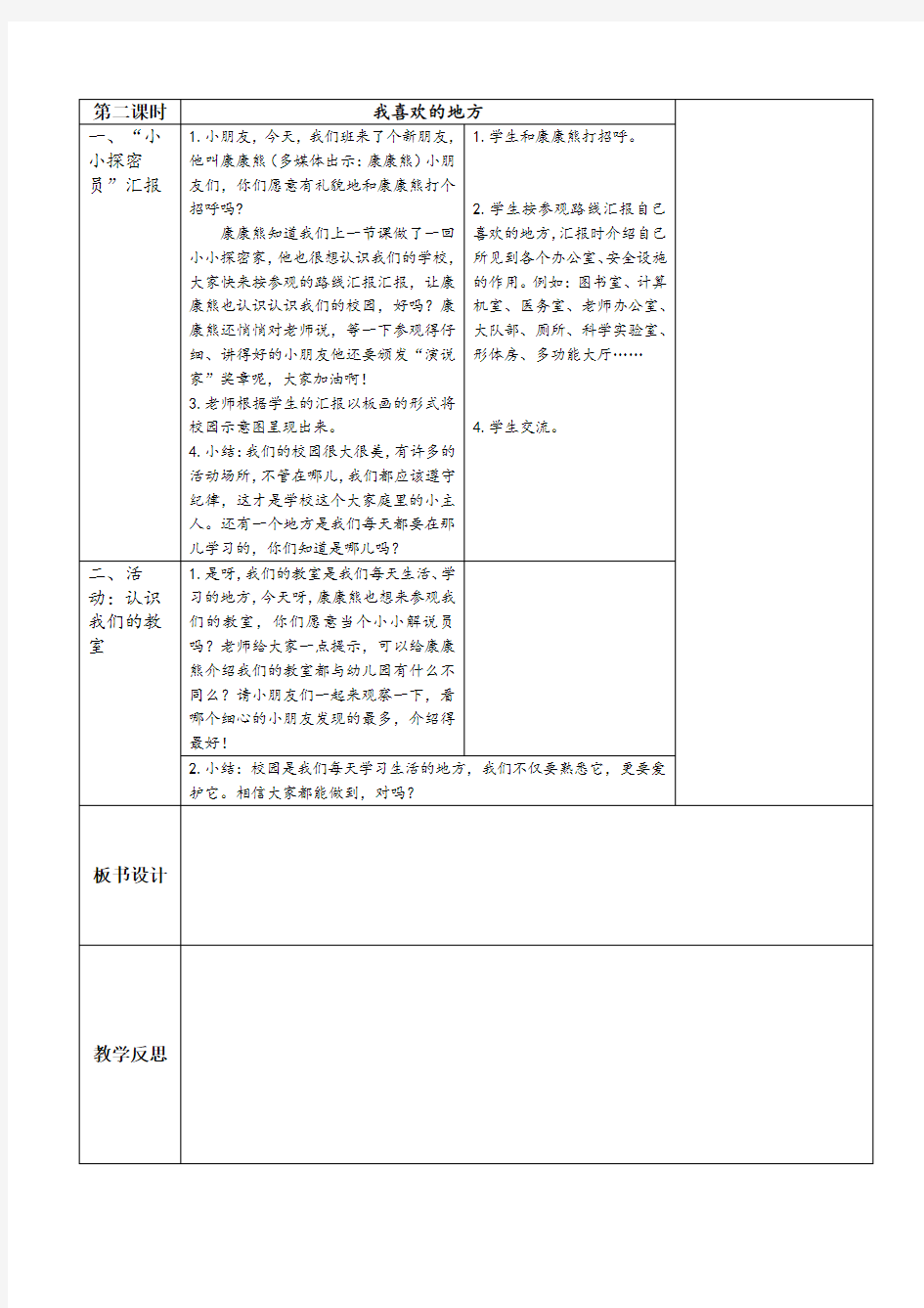 一年级上册道德与法治人教版第二单元《校园生活真快乐》教案