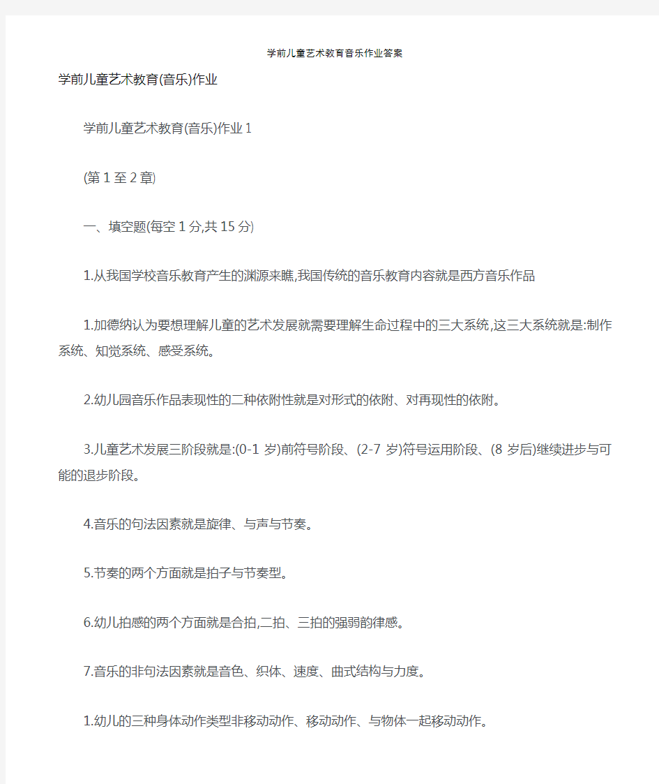 学前儿童艺术教育音乐作业答案