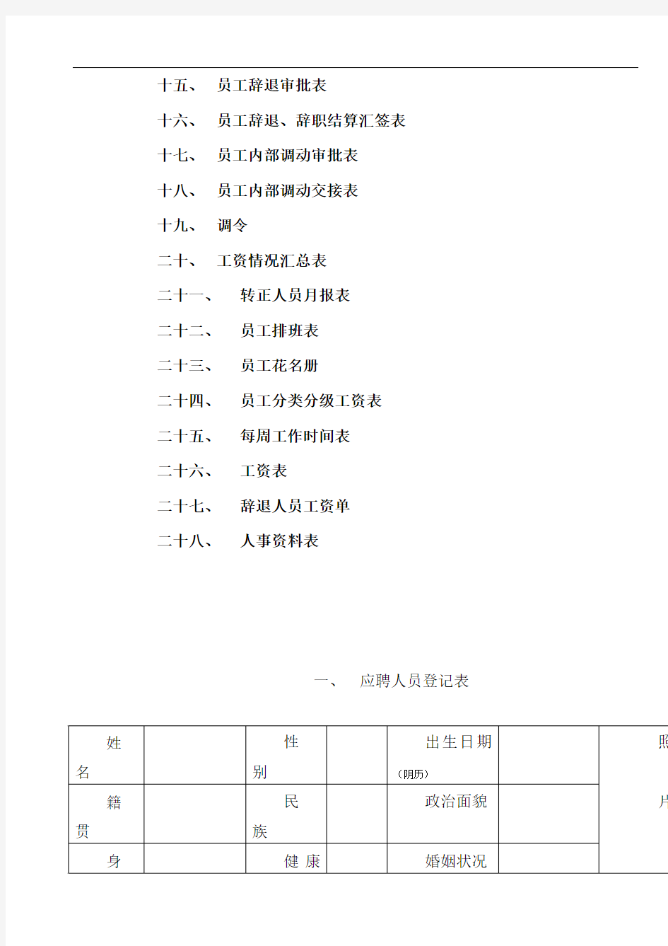 行政人事管理表格大全