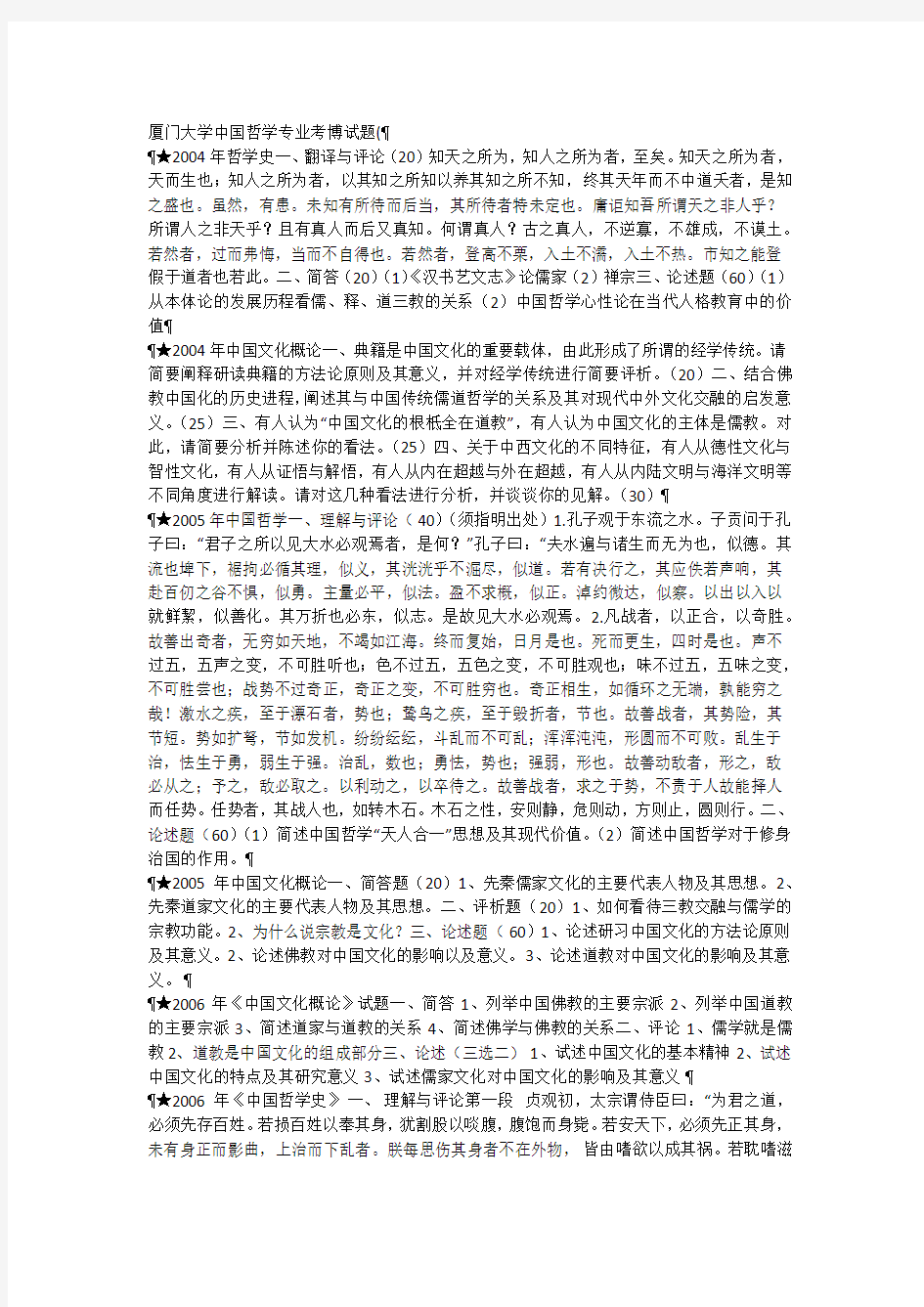 厦门大学中国哲学专业考博试题