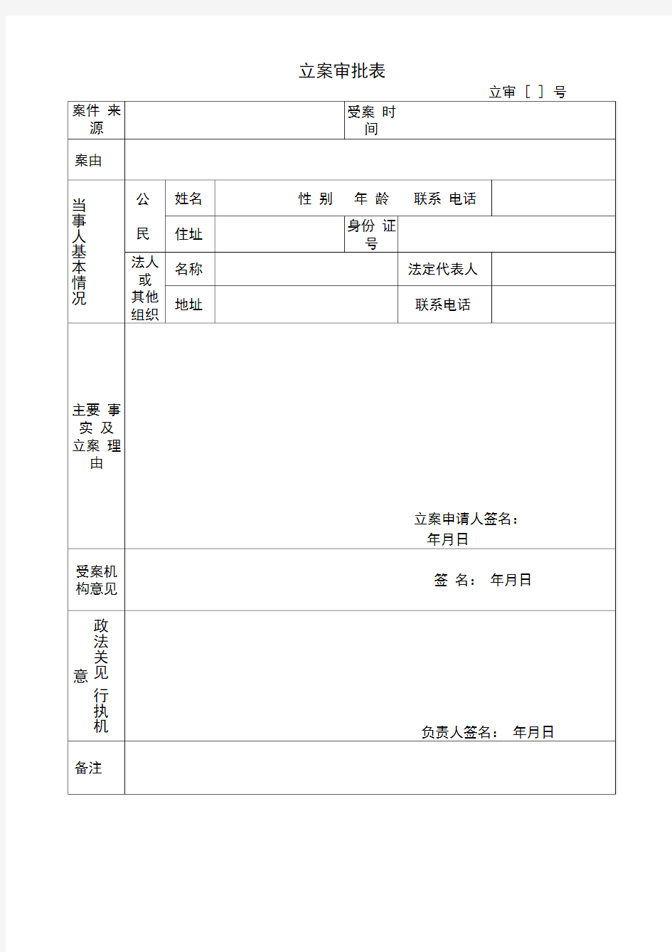 立案审批表