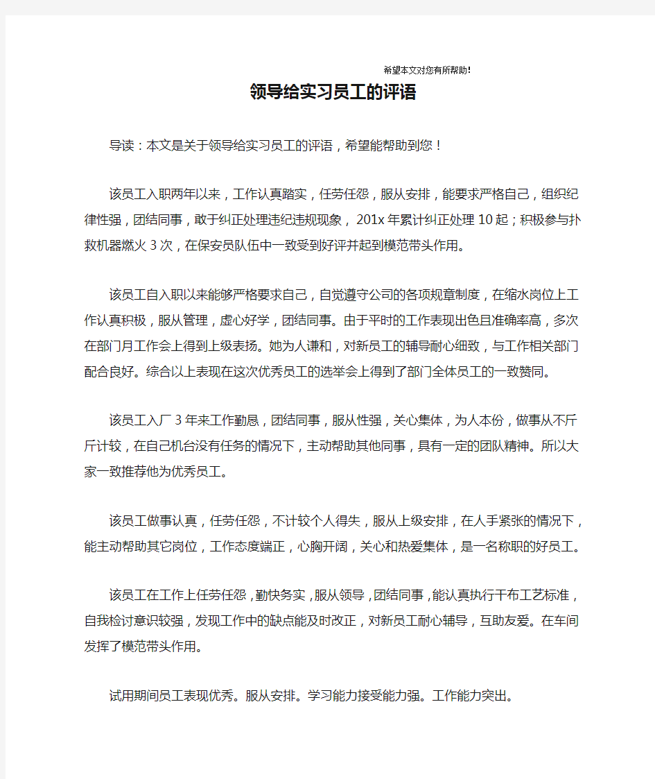 领导给实习员工的评语