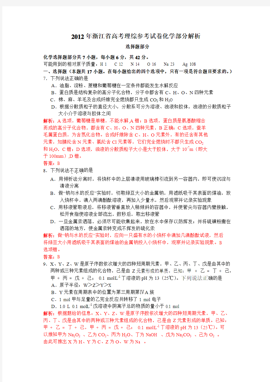 2012年浙江省高考理综参考试卷化学部分解析