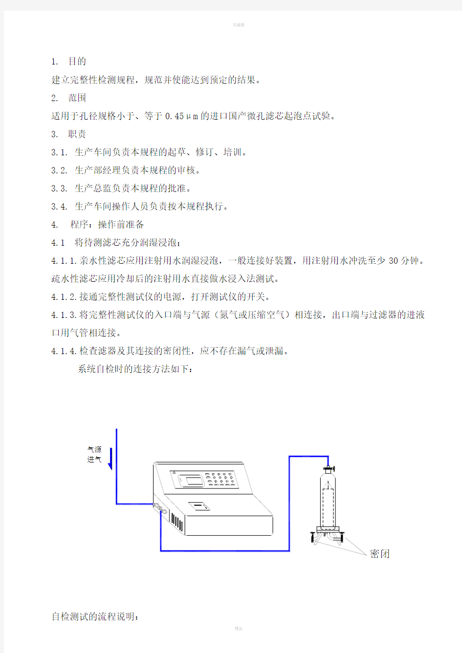 完整性测试仪标准操作规程