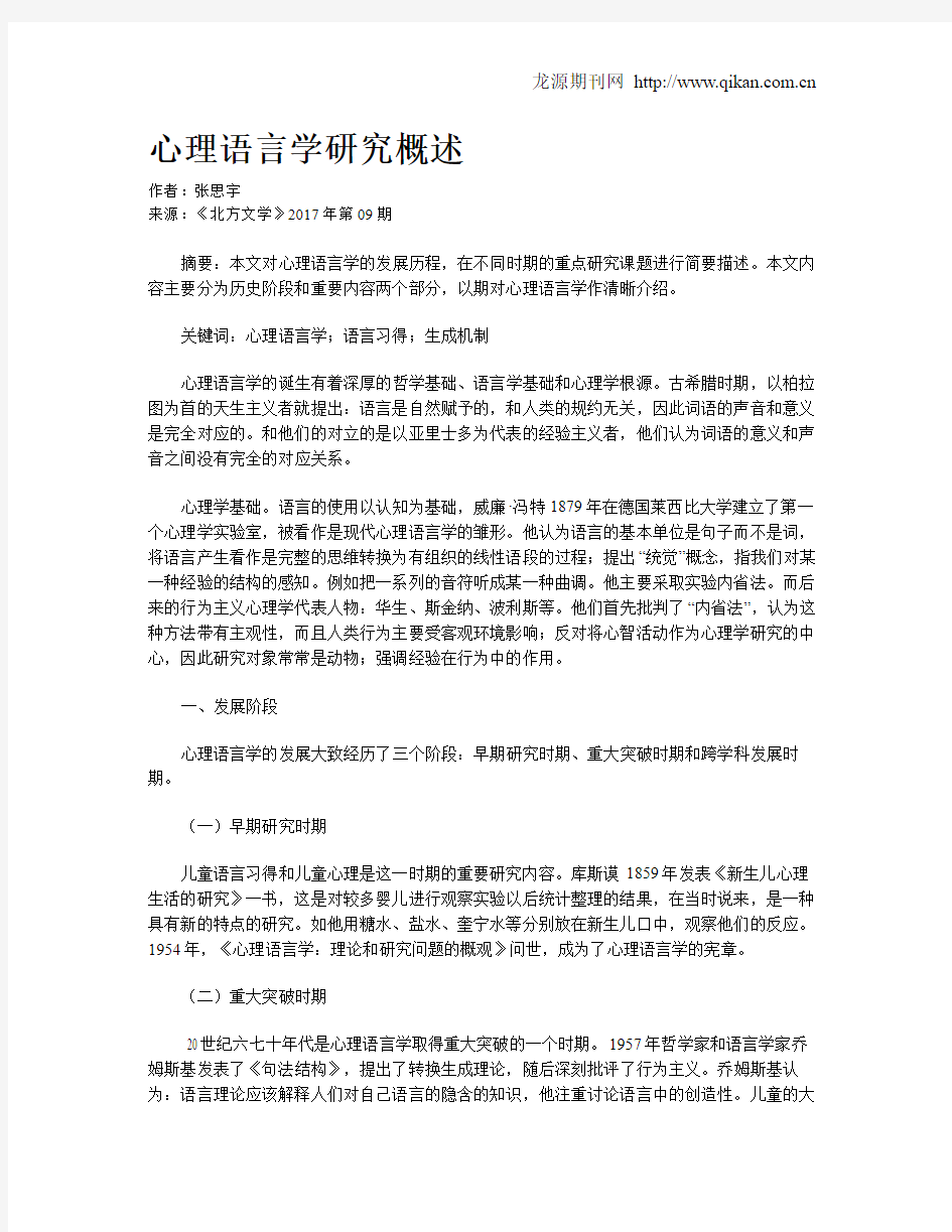 心理语言学研究概述