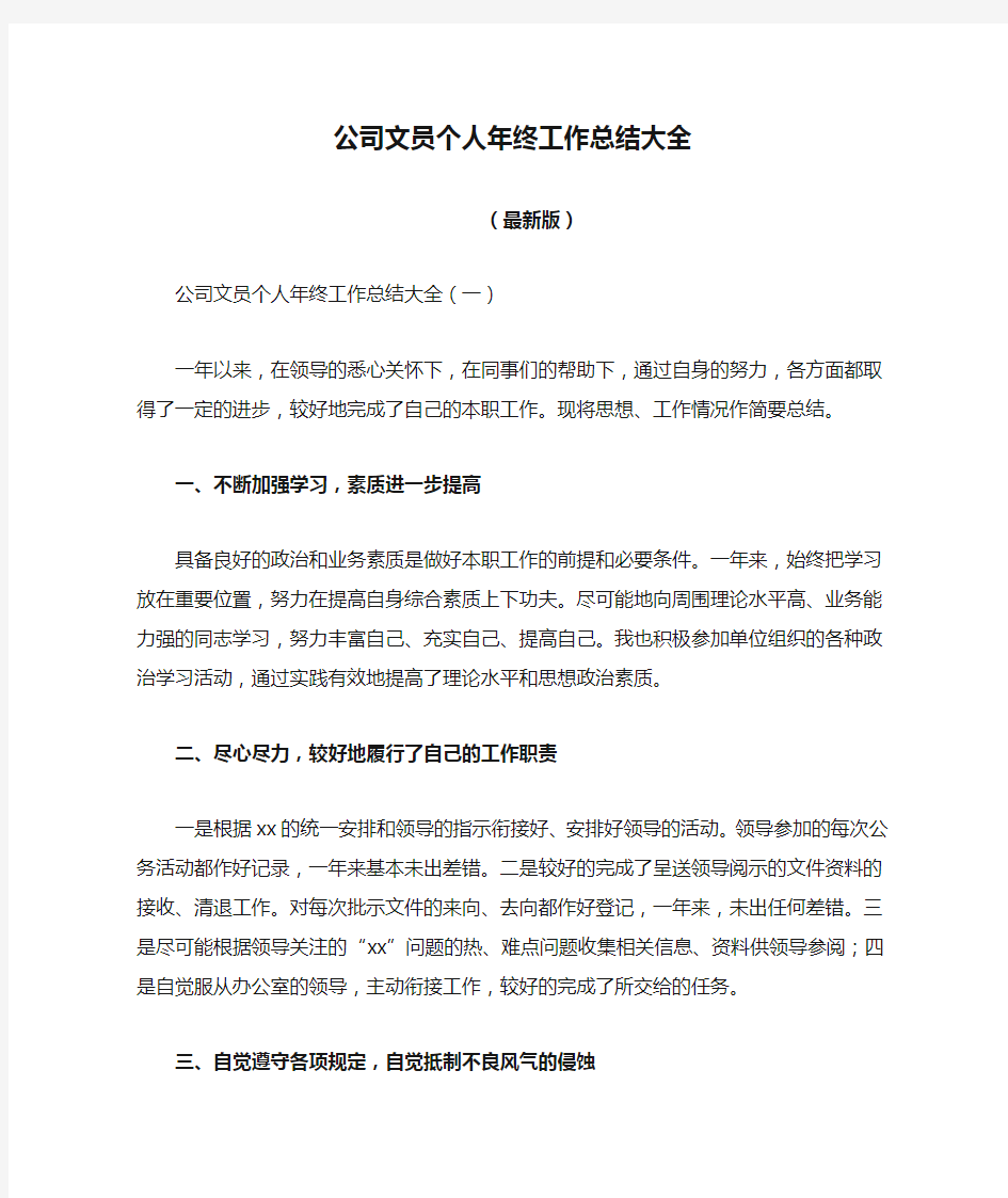 公司文员个人年终工作总结大全