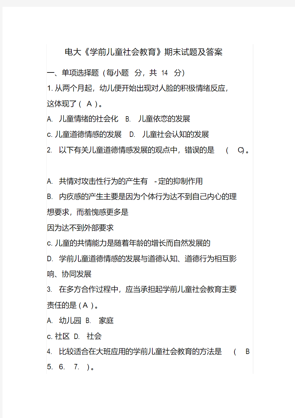 电大《学前儿童社会教育》期末试题及答案精心整理