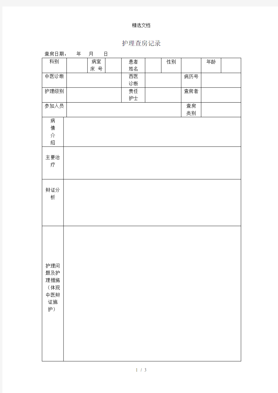 护理查房记录表格