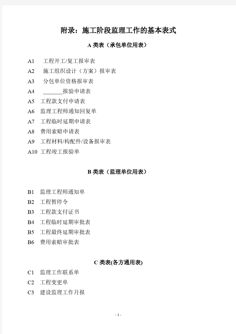 施工阶段监理工作的基本表式.pdf