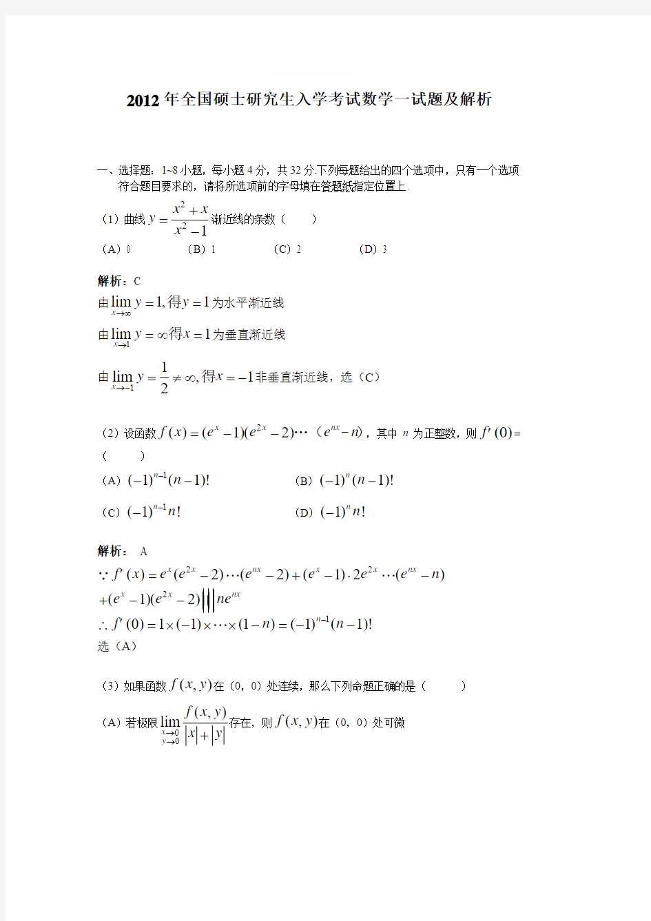 2012年考研数学一真题