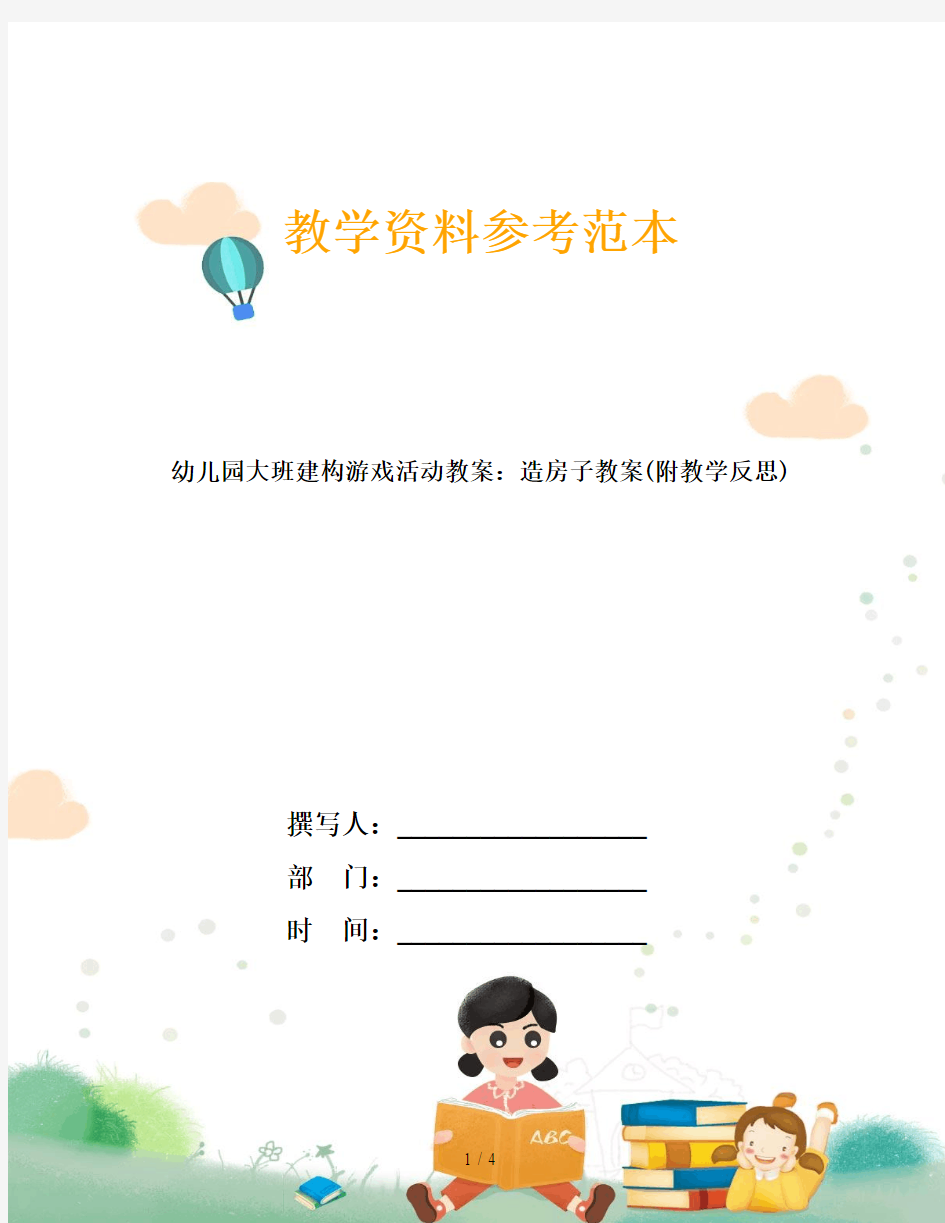 幼儿园大班建构游戏活动教案：造房子教案(附教学反思)