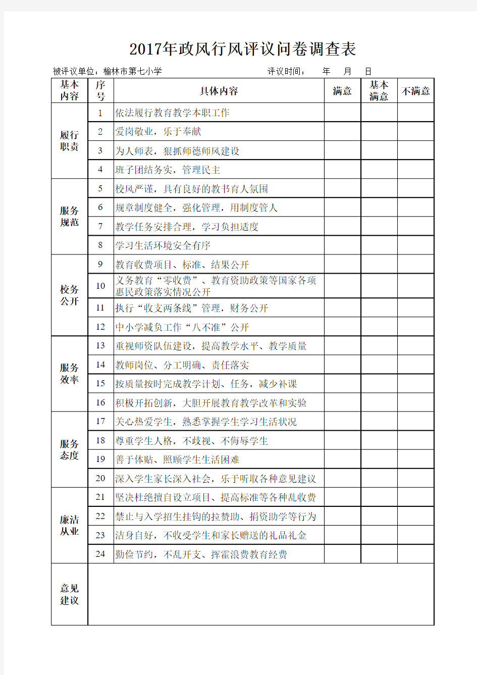 政风行风评议问卷调查表