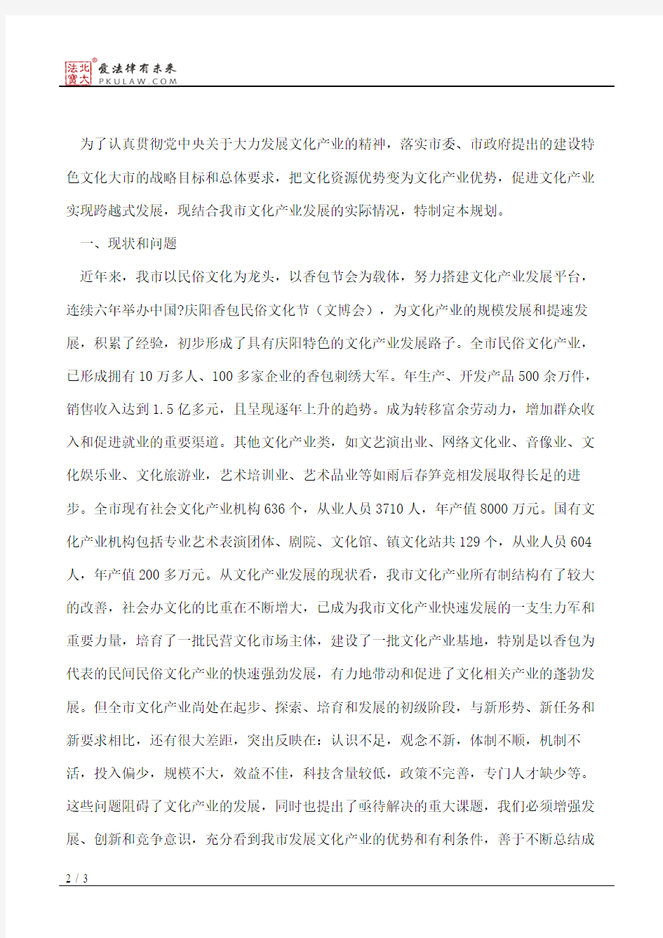 庆阳市人民政府办公室关于印发《庆阳市文化产业发展规划》的通知