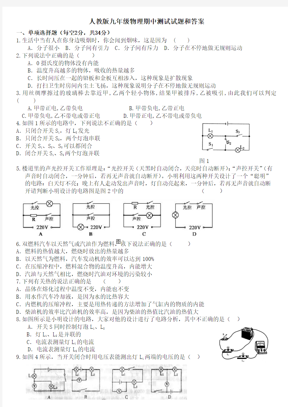 人教版九年级物理期中测试试题    和答案