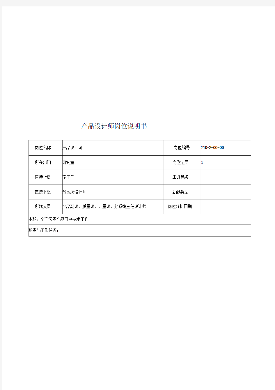 中船重工研究所产品设计师岗位说明书