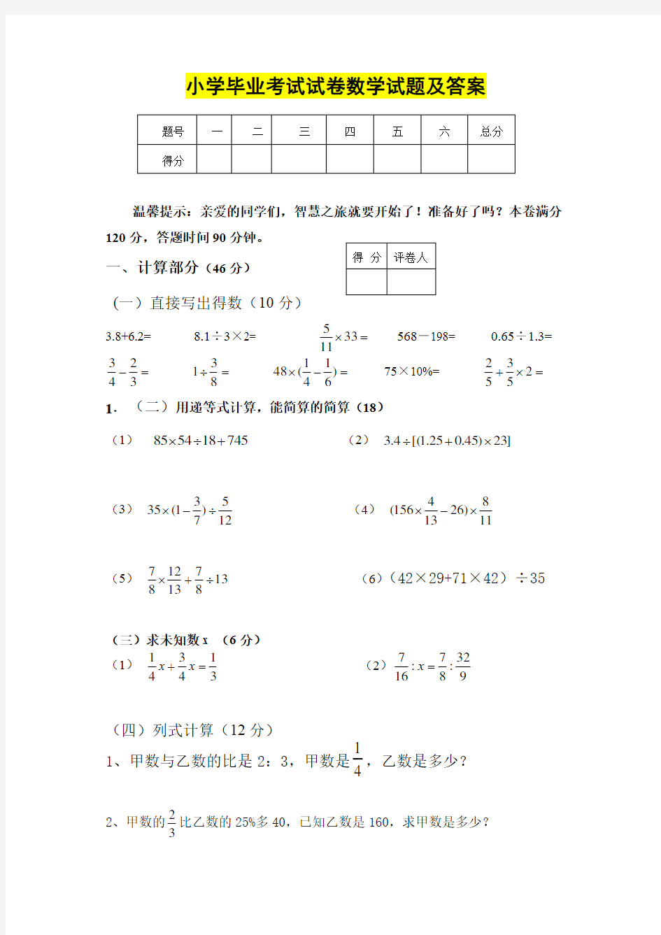 小学毕业考试试卷数学试题及答案