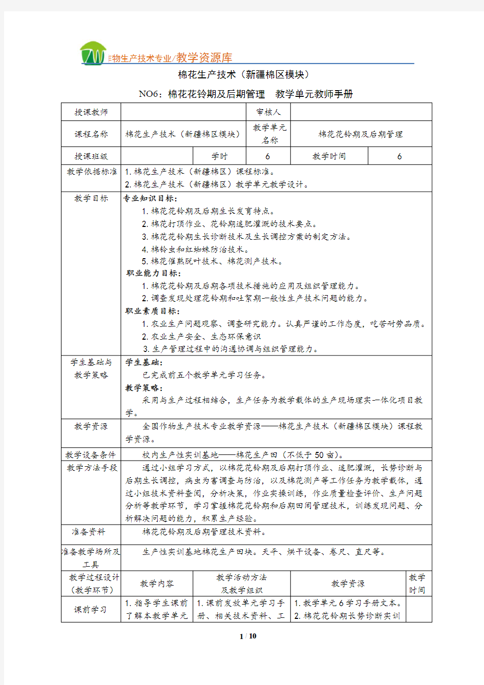 棉花花铃期与后期管理教学单元-教师手册