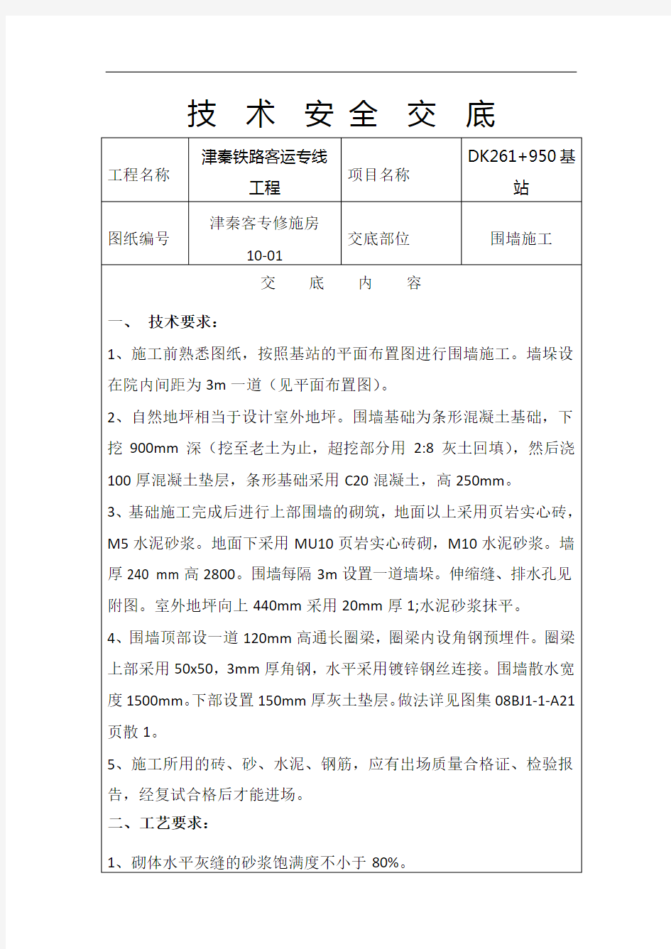 围墙施工技术交底