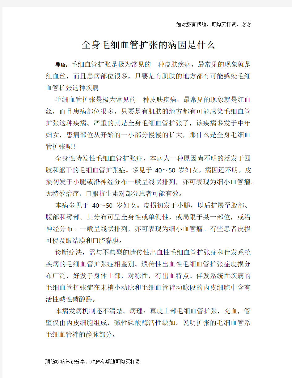 全身毛细血管扩张的病因是什么