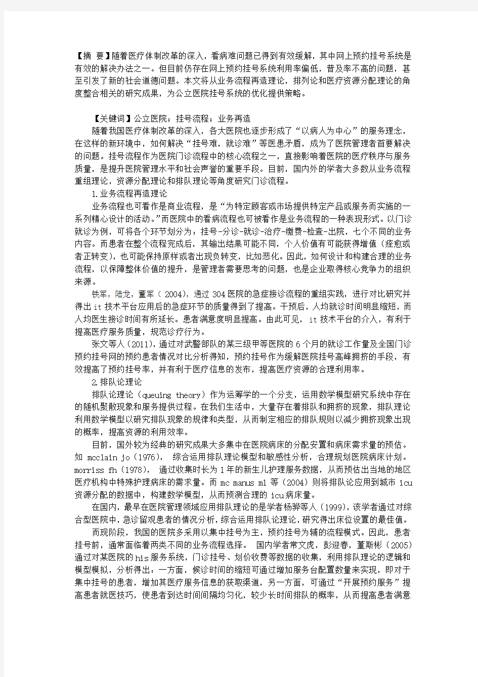 公立医院预约挂号流程管理综述