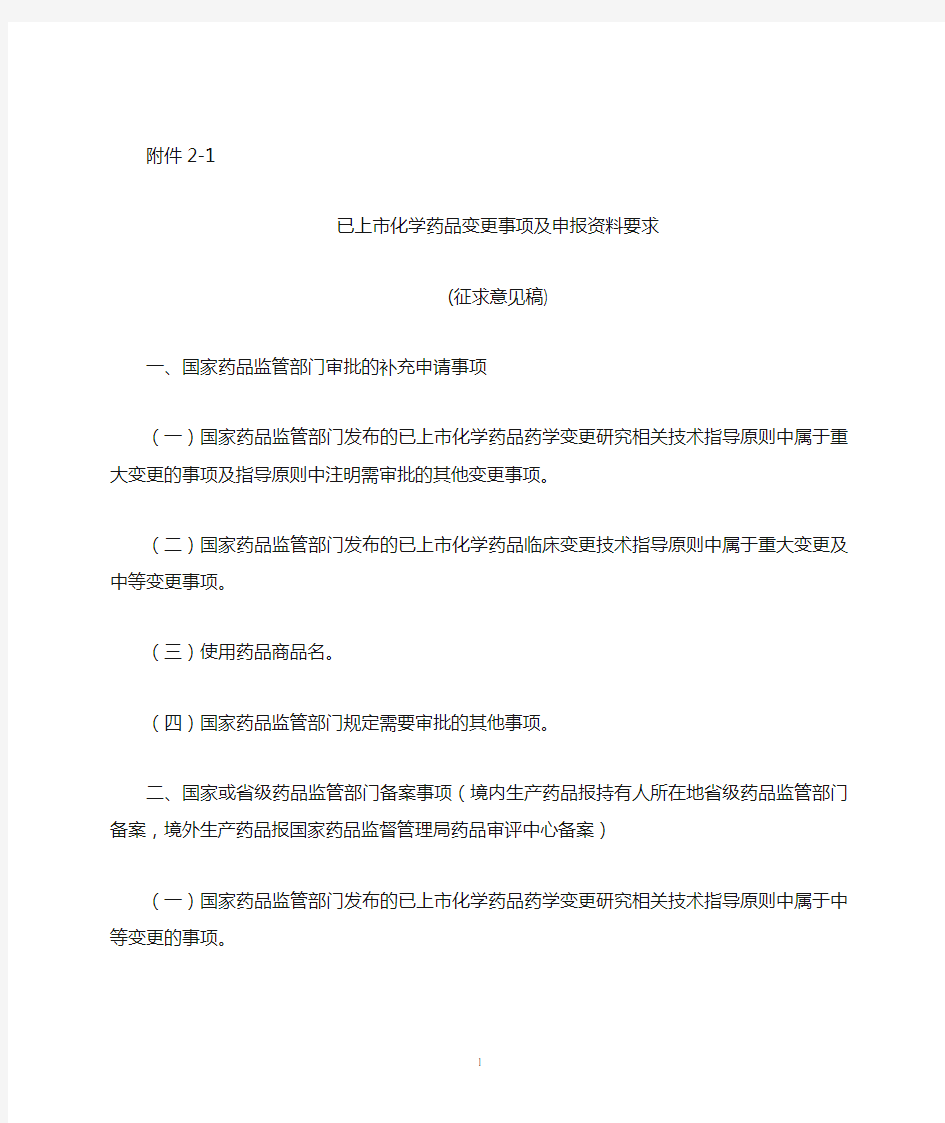 《已上市化学药品变更事项及申报资料要求2020》全文及起草说明