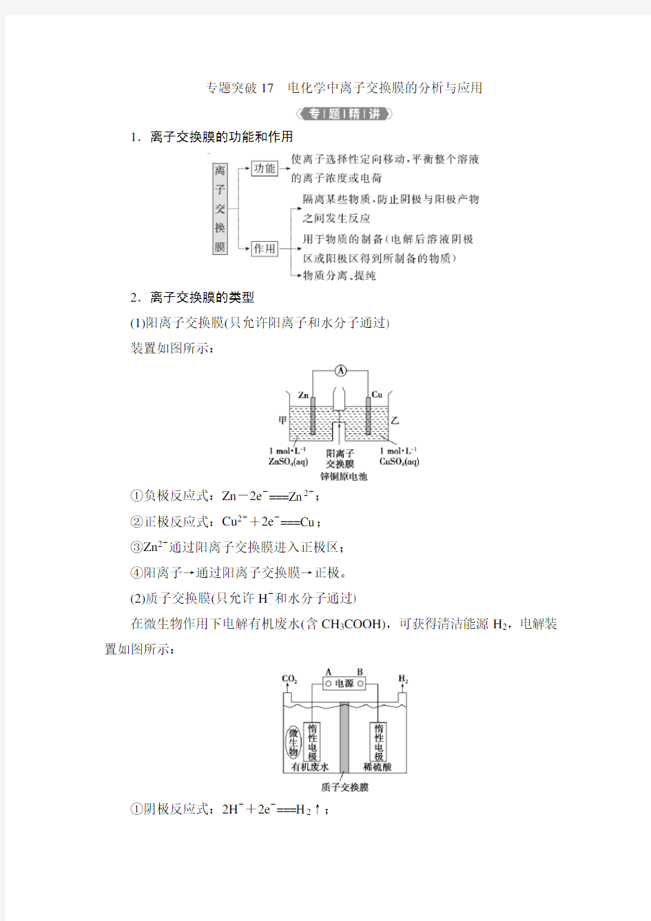 6 专题突破17 电化学中离子交换膜的分析与应用