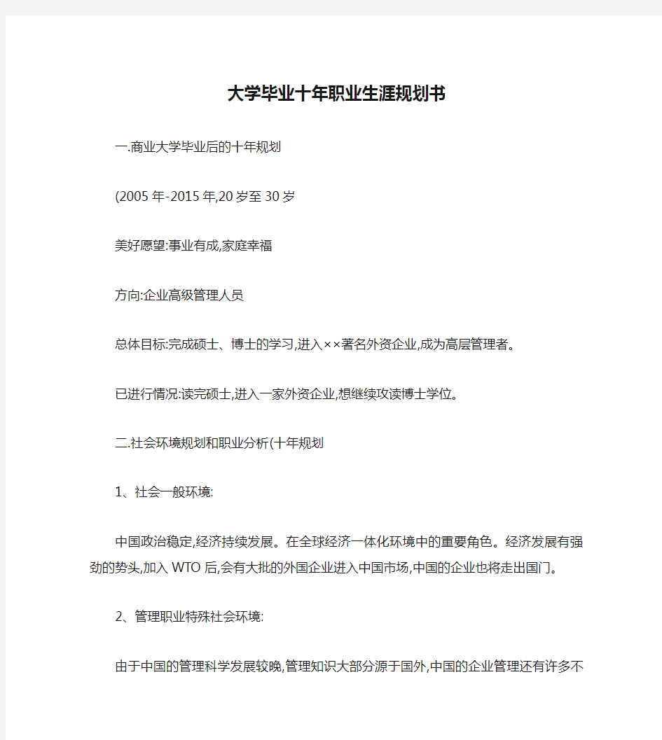 大学毕业十年职业生涯规划书.