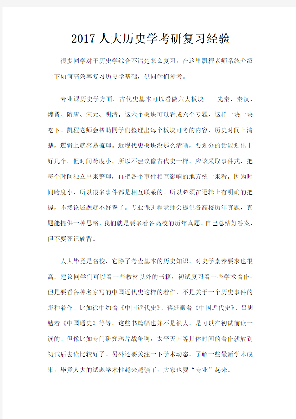 人大历史学考研复习经验