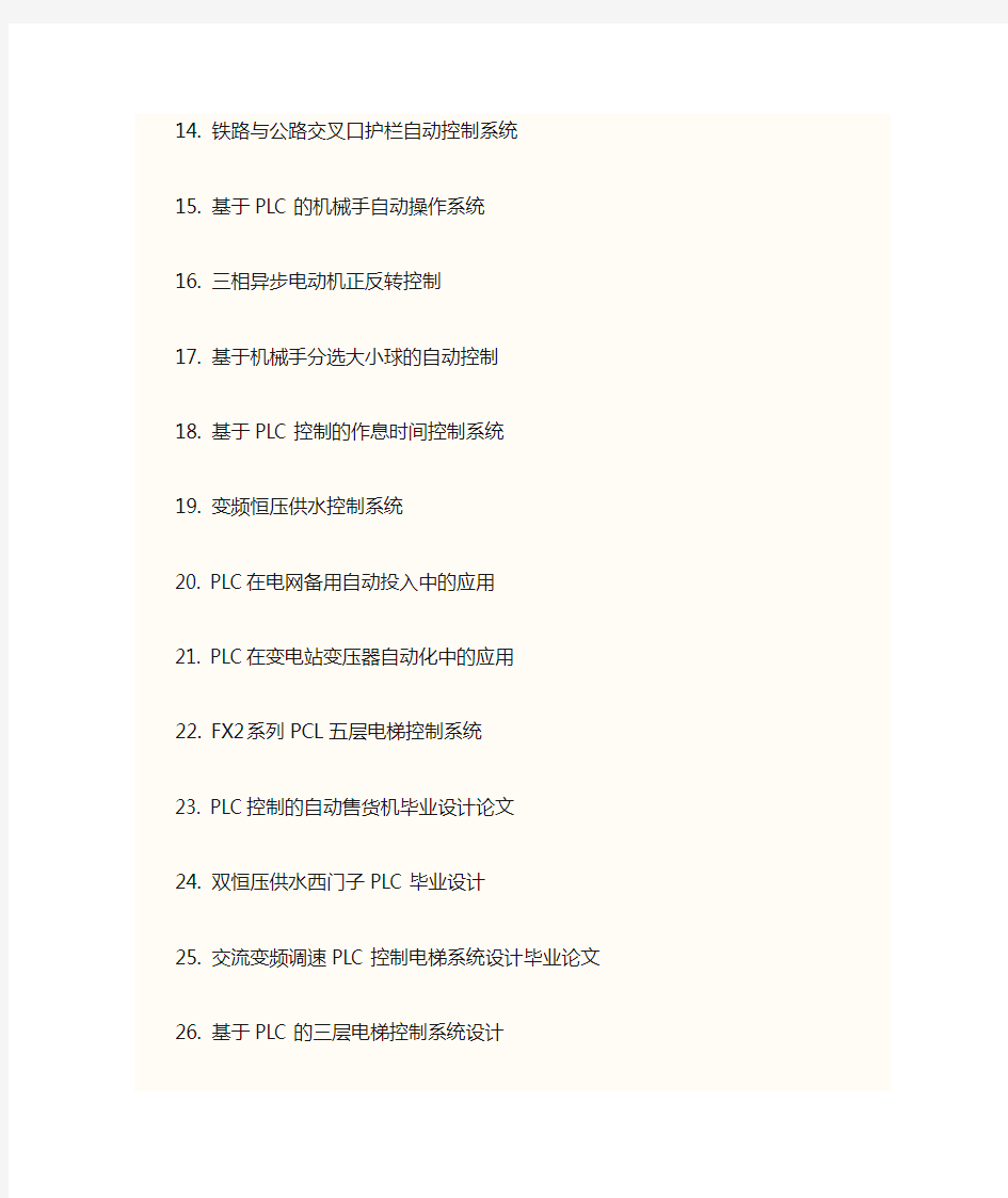 基于plc84个毕业设计论文题目.doc