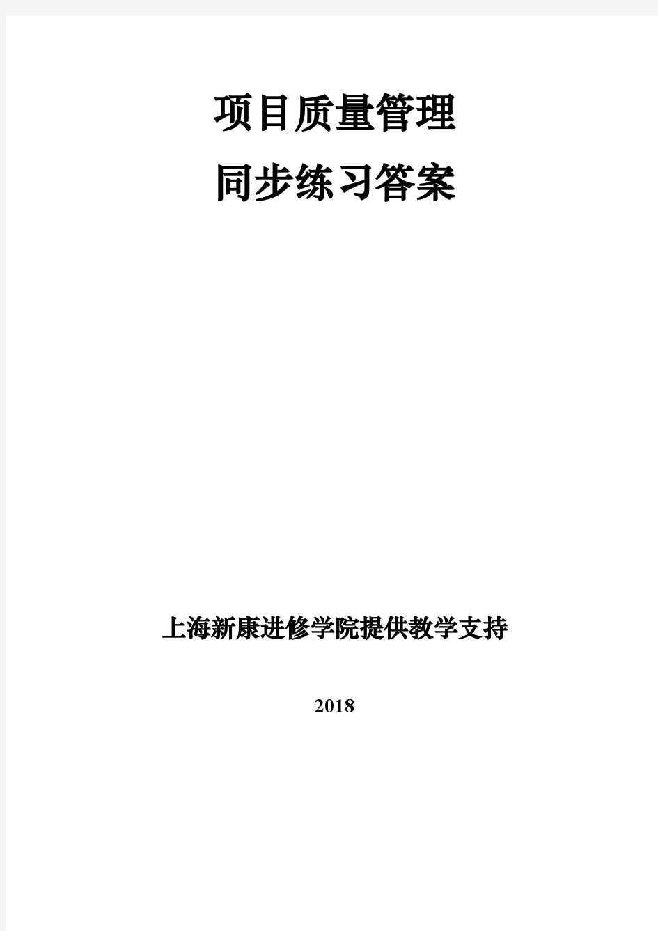 《项目质量管理》同步练习答案(更新版)