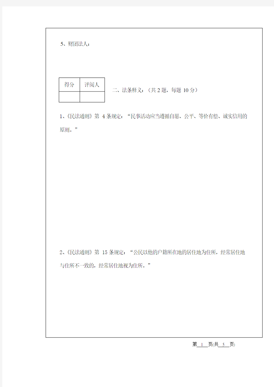 中南财经政法大学民法2016–2017学年第一学期 期末考试试卷