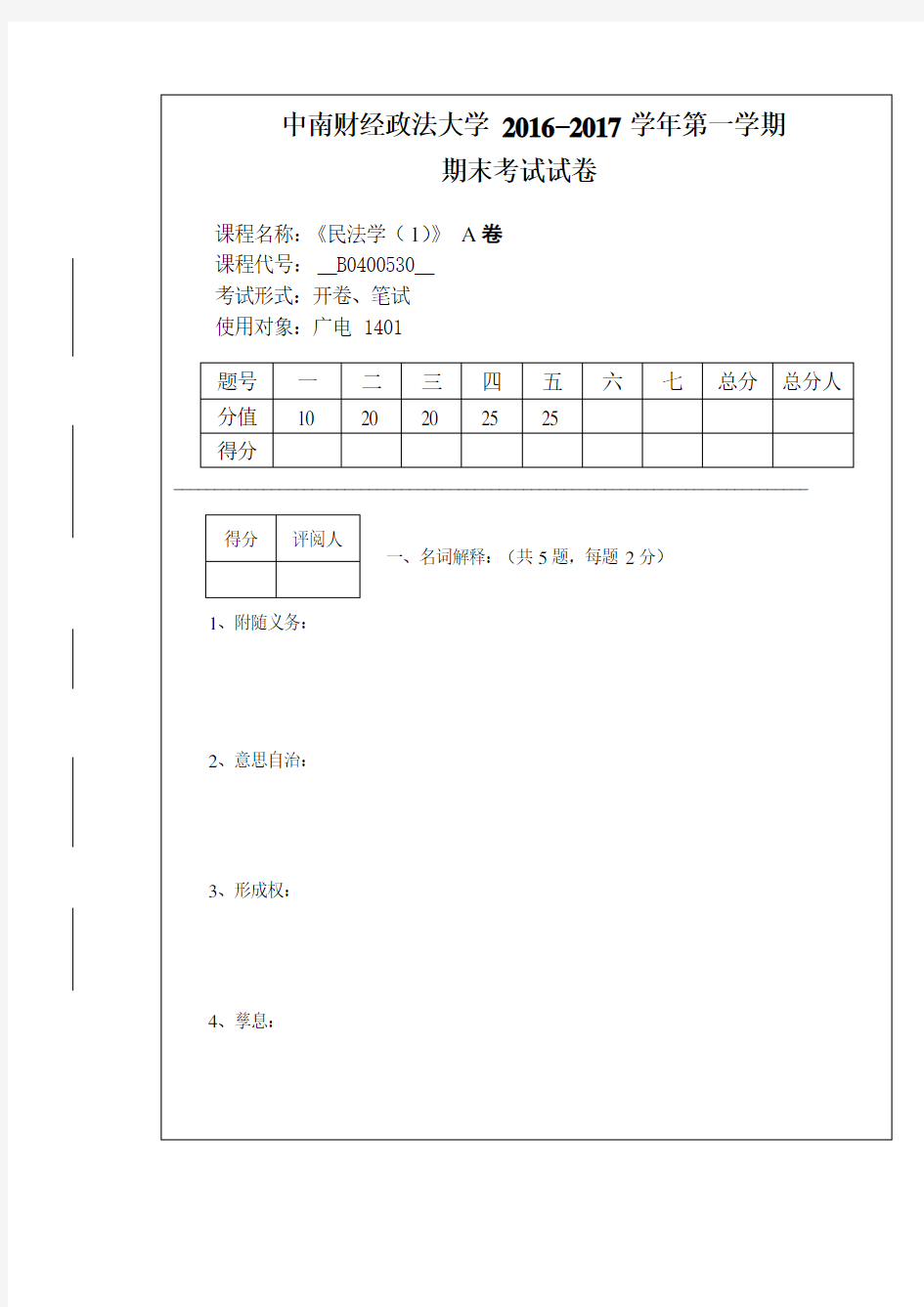 中南财经政法大学民法2016–2017学年第一学期 期末考试试卷