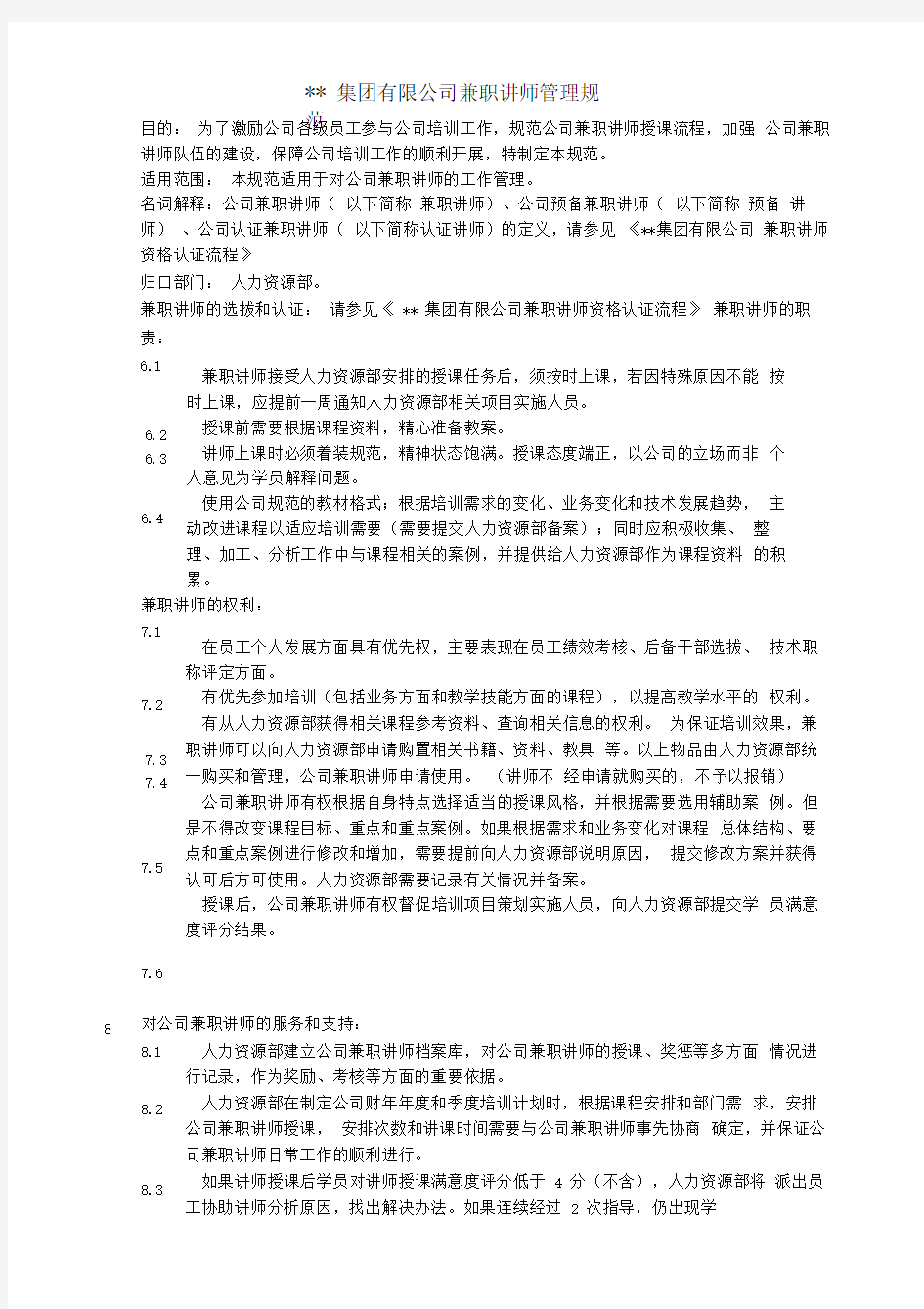 联想集团内训师管理制度