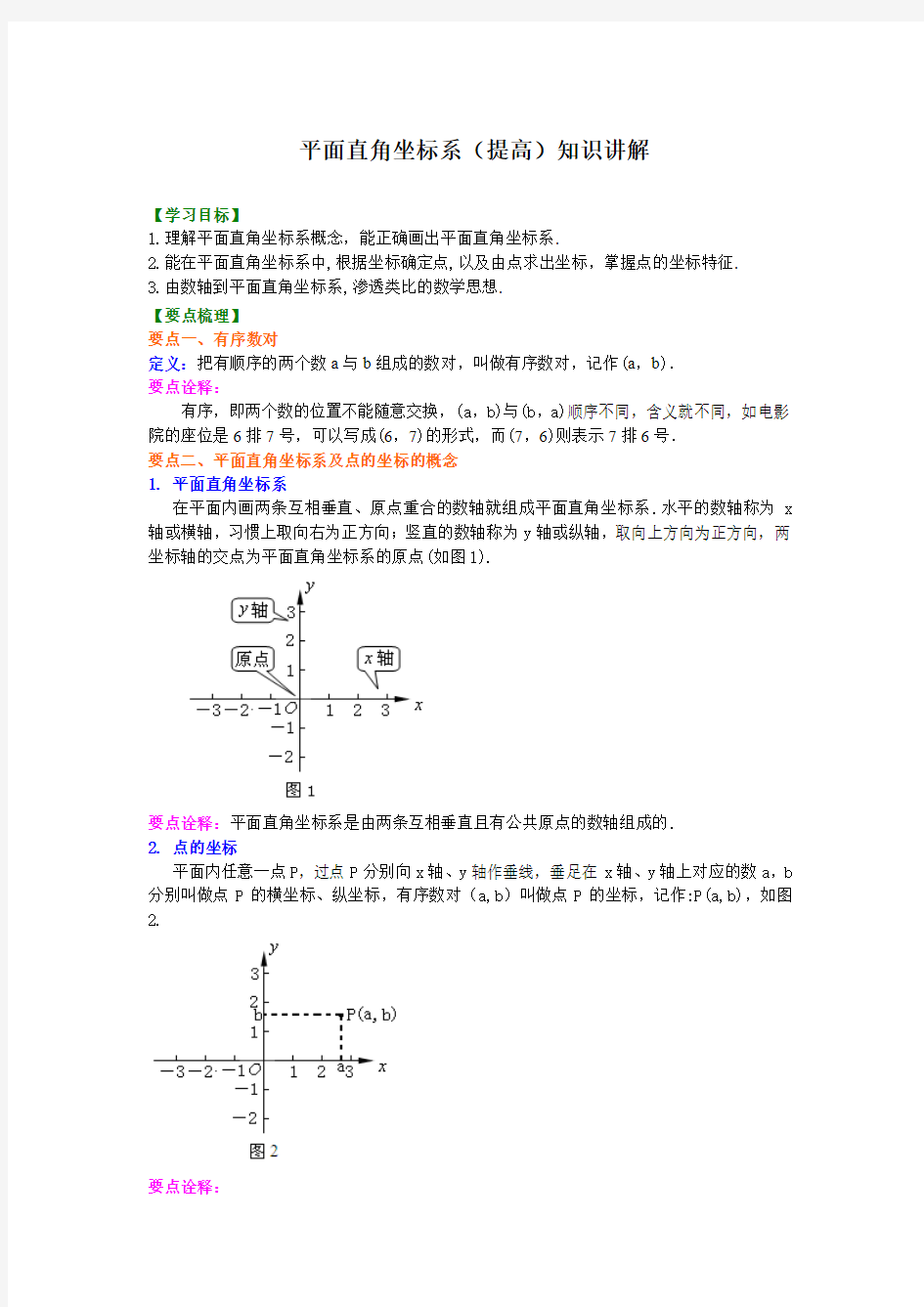 平面直角坐标系(提高)知识讲解