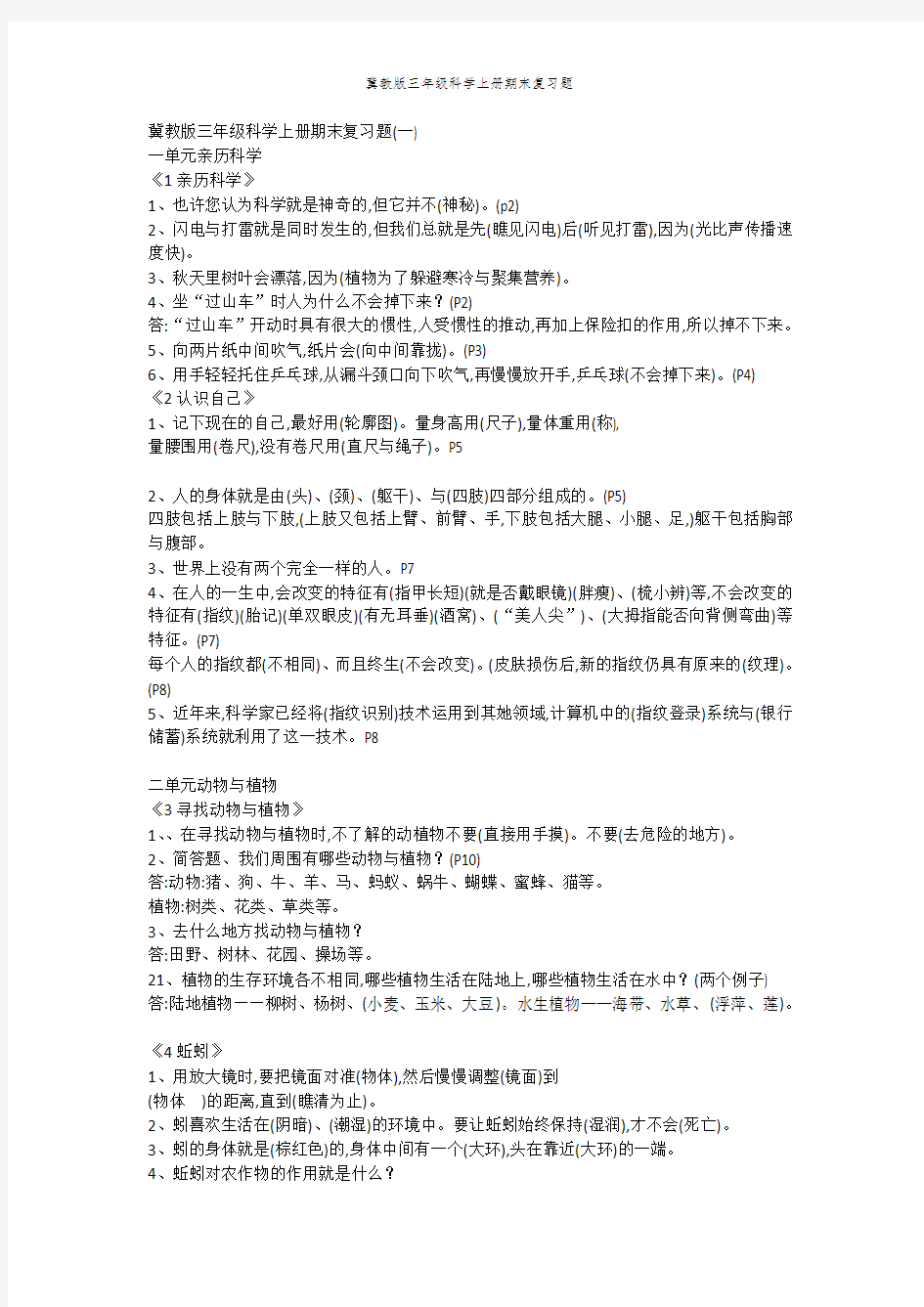 冀教版三年级科学上册期末复习题