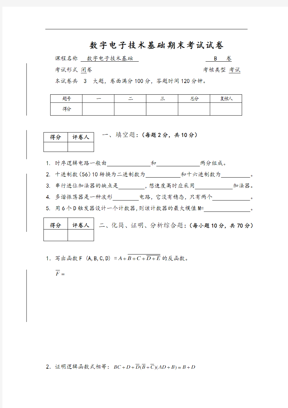 数字电子技术基础试题及答案