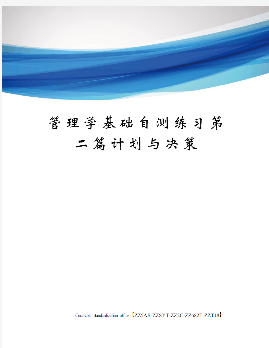 管理学基础自测练习第二篇计划与决策